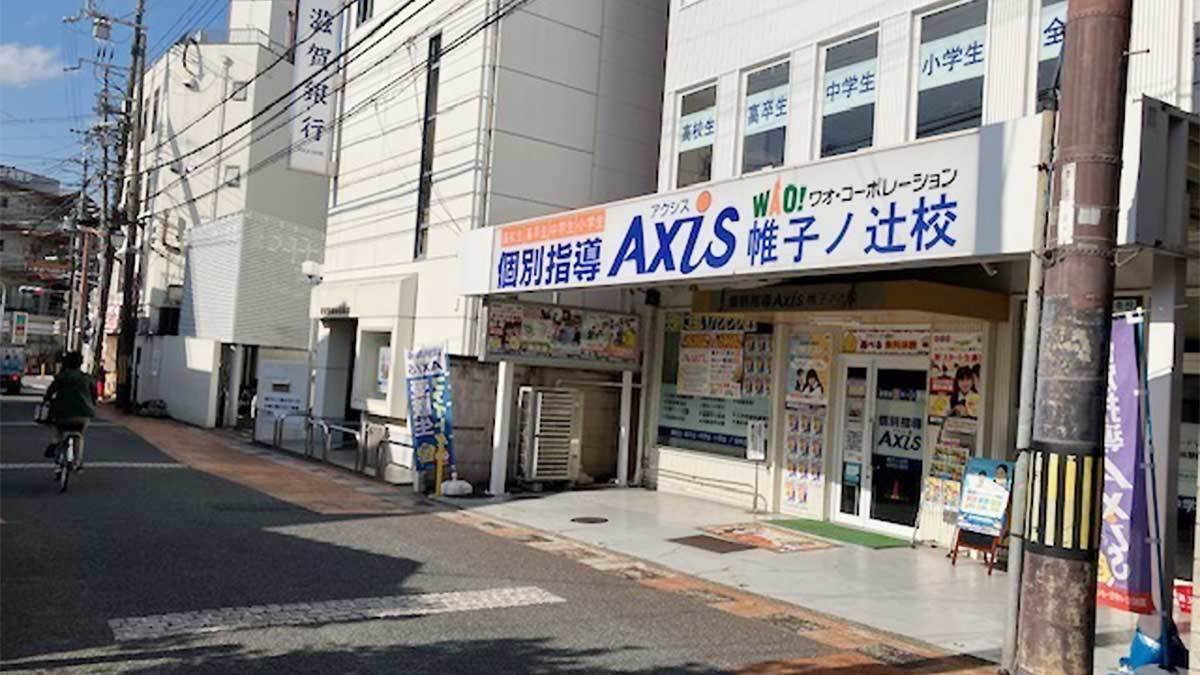 個別指導Axis(アクシス)帷子ノ辻校の画像