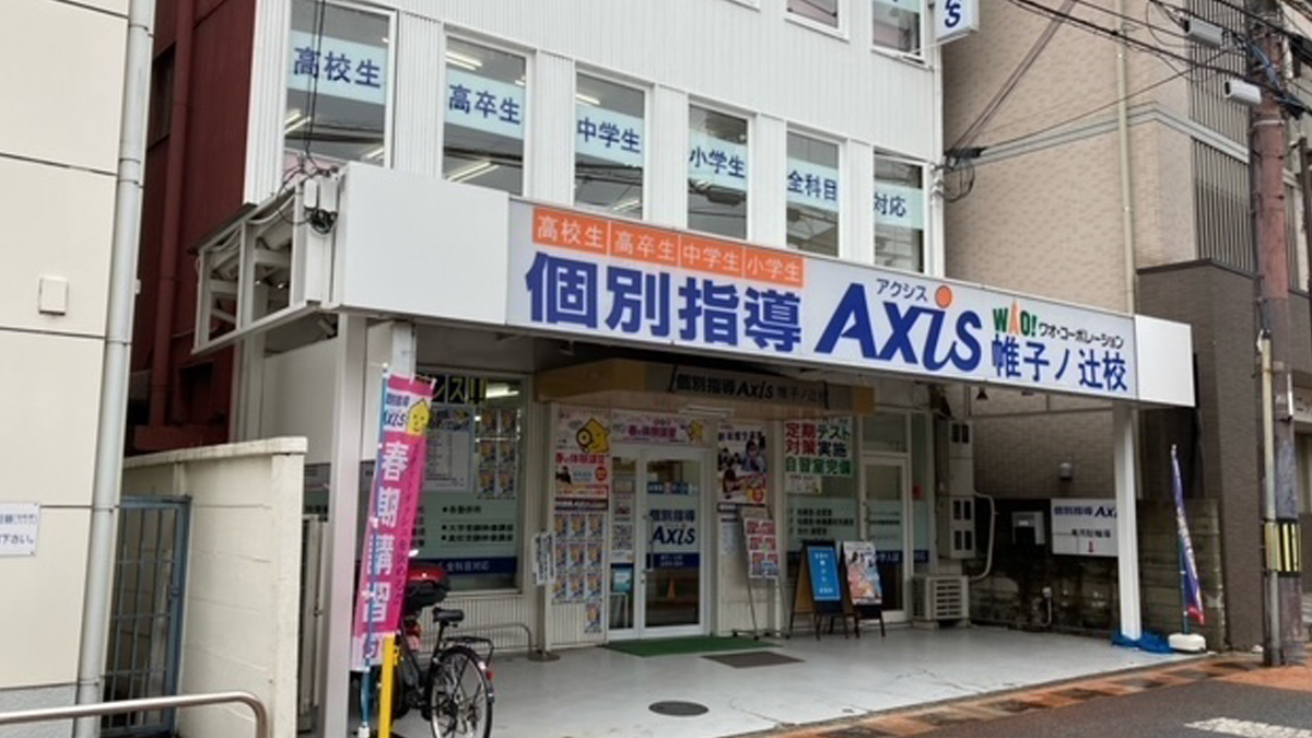 個別指導Axis(アクシス)帷子ノ辻校の画像4