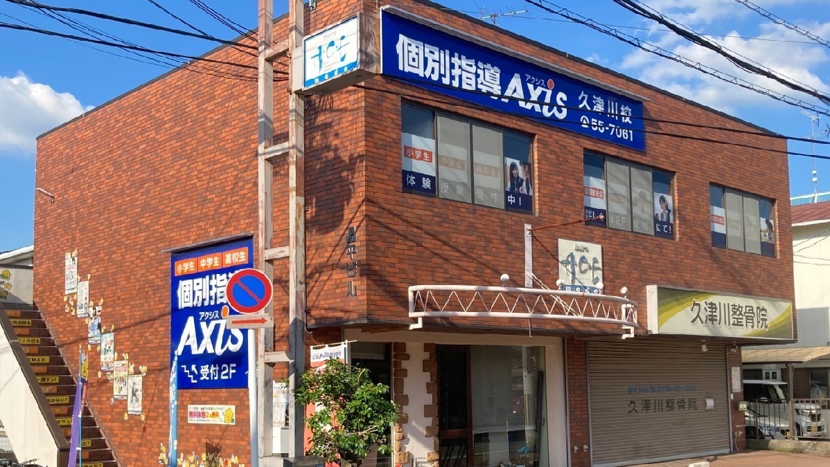 個別指導Axis(アクシス)久津川校の画像