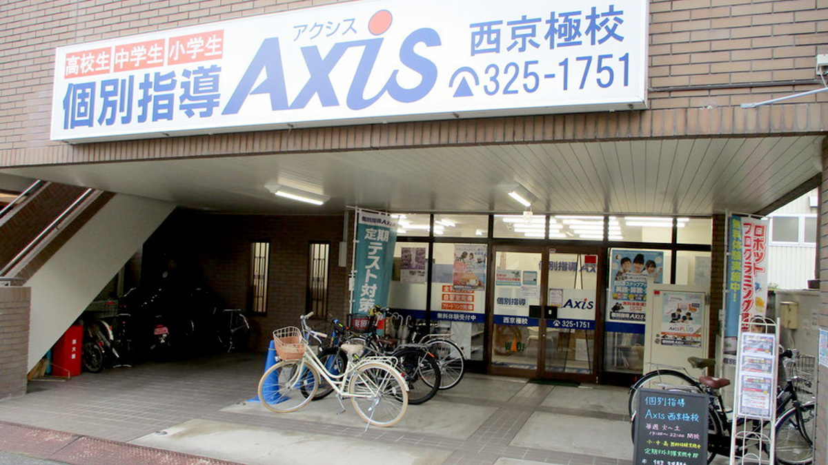 個別指導Axis(アクシス)西京極校の画像