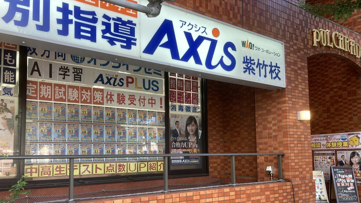 個別指導Axis(アクシス)紫竹校の画像4