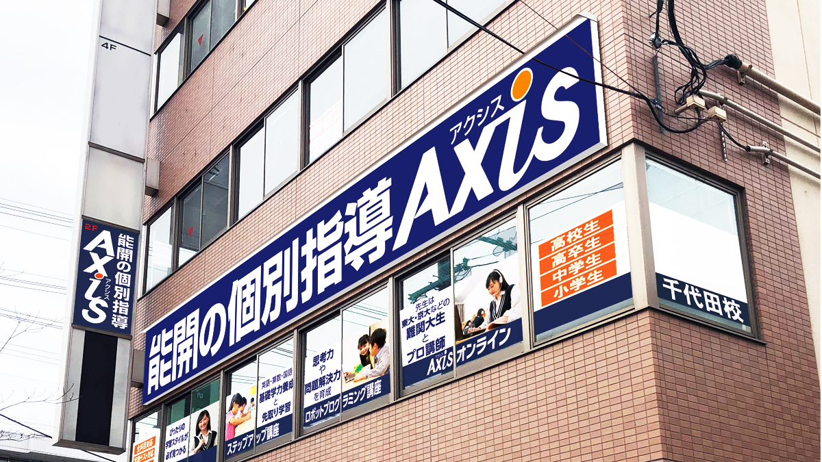 個別指導Axis(アクシス)千代田校の画像