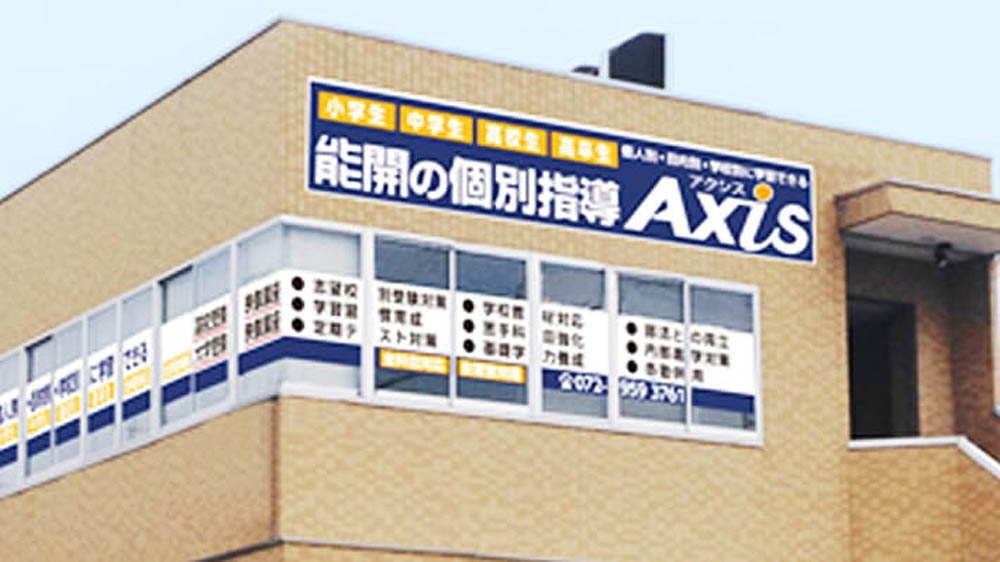 個別指導Axis(アクシス)藤井寺校の画像3