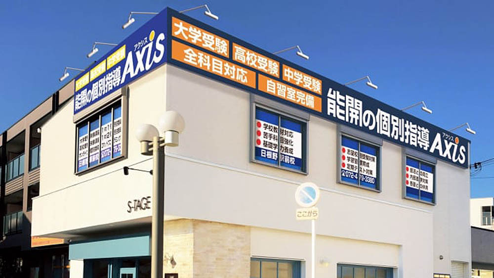 個別指導Axis(アクシス)日根野駅前校の画像