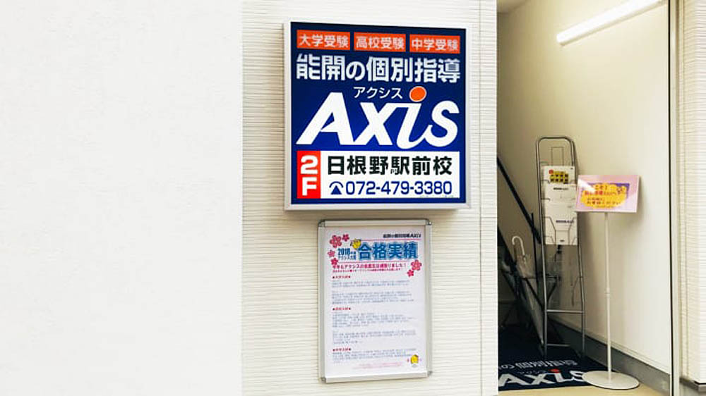個別指導Axis(アクシス)日根野駅前校の画像4