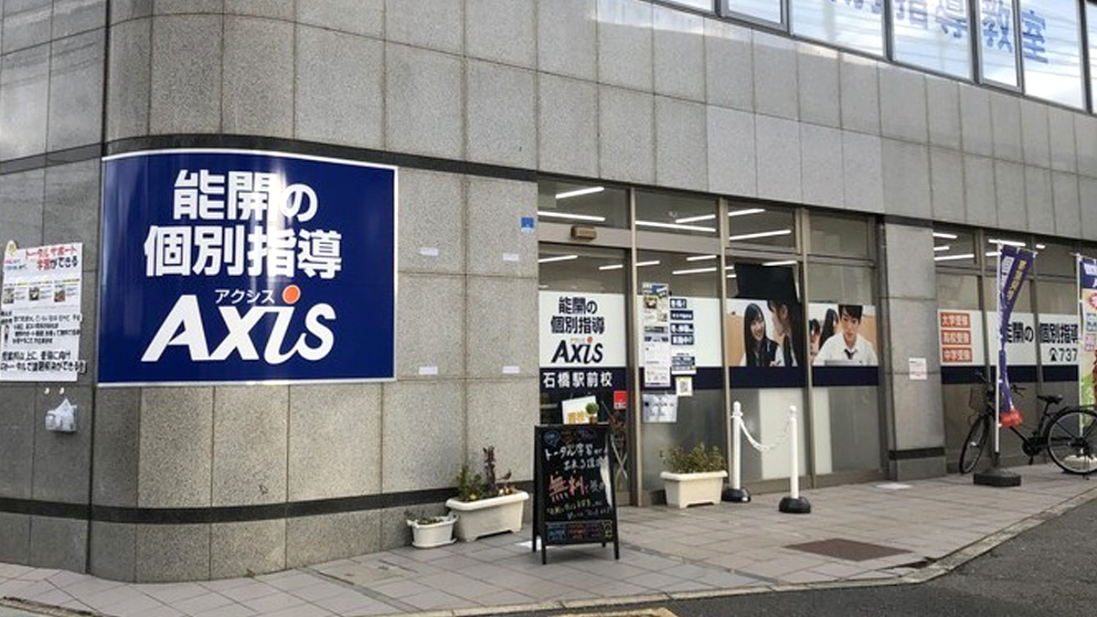 個別指導Axis(アクシス)石橋駅前校の画像1