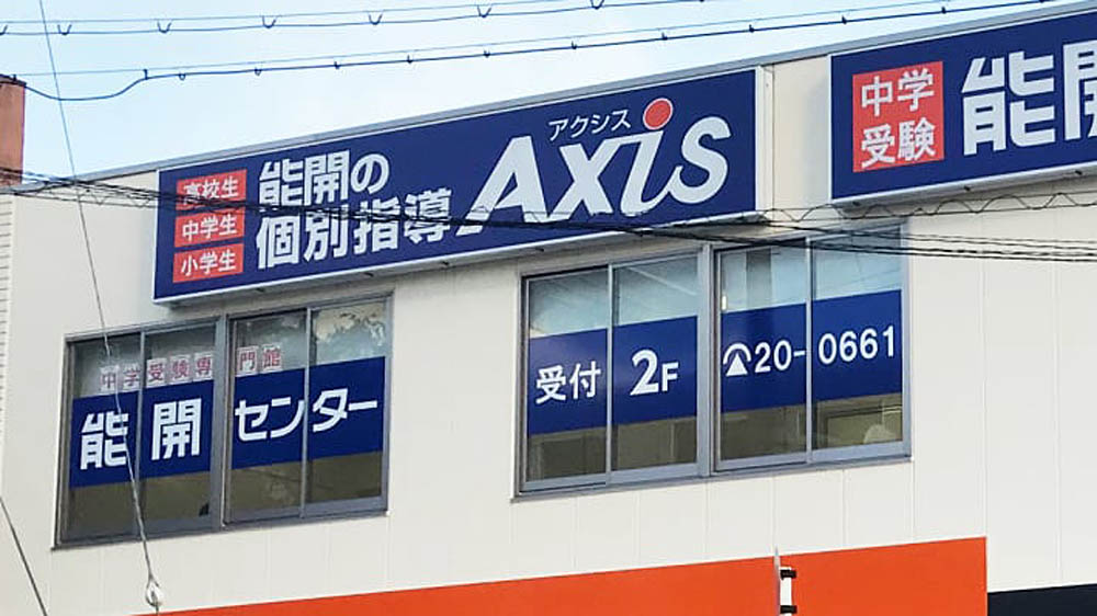 個別指導Axis(アクシス)泉大津校の画像4