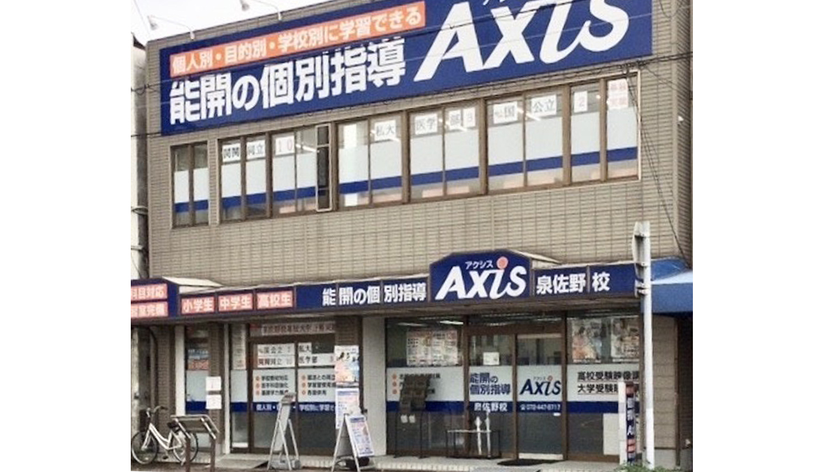 個別指導Axis(アクシス)泉佐野校の画像
