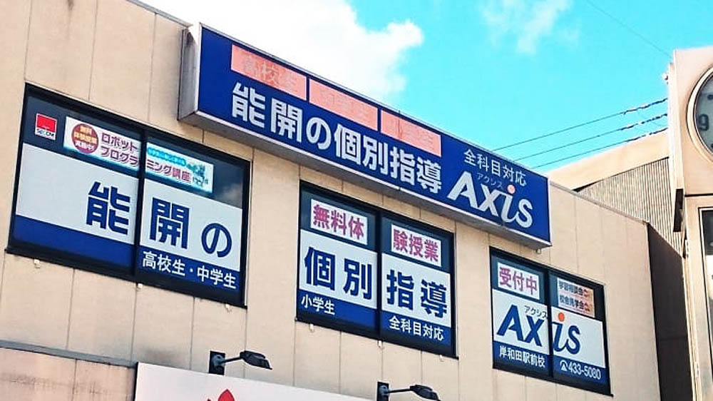 個別指導Axis(アクシス)岸和田駅前校の画像
