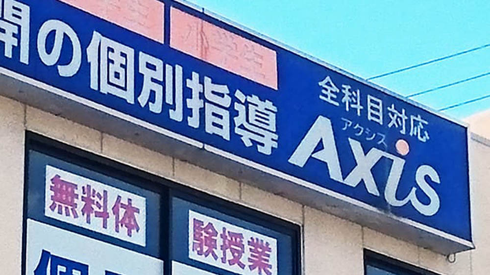 個別指導Axis(アクシス)岸和田駅前校の画像4