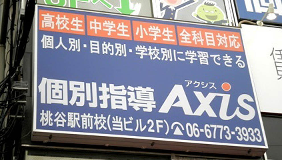 個別指導Axis(アクシス)桃谷駅前校の画像4
