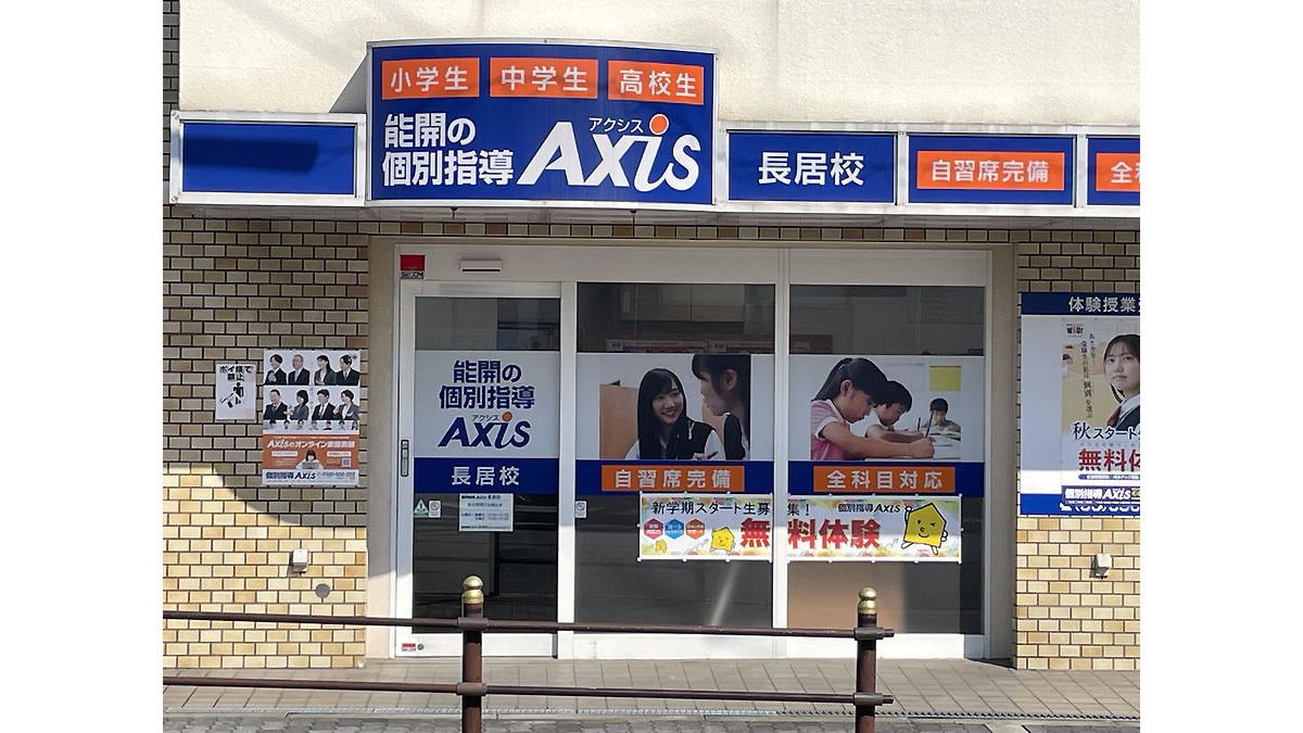 個別指導Axis(アクシス)長居校の画像1