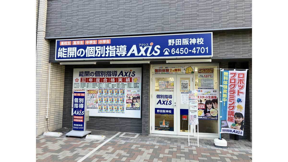 個別指導Axis(アクシス)野田阪神校の画像1