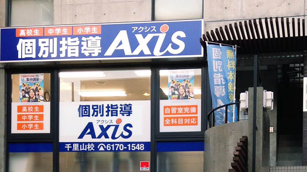 個別指導Axis(アクシス)千里山校の画像3