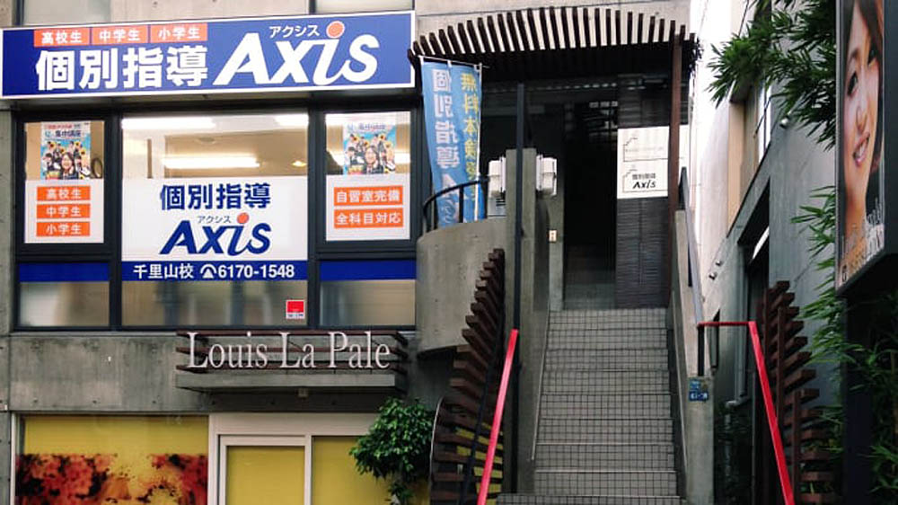 個別指導Axis(アクシス)千里山校の画像4