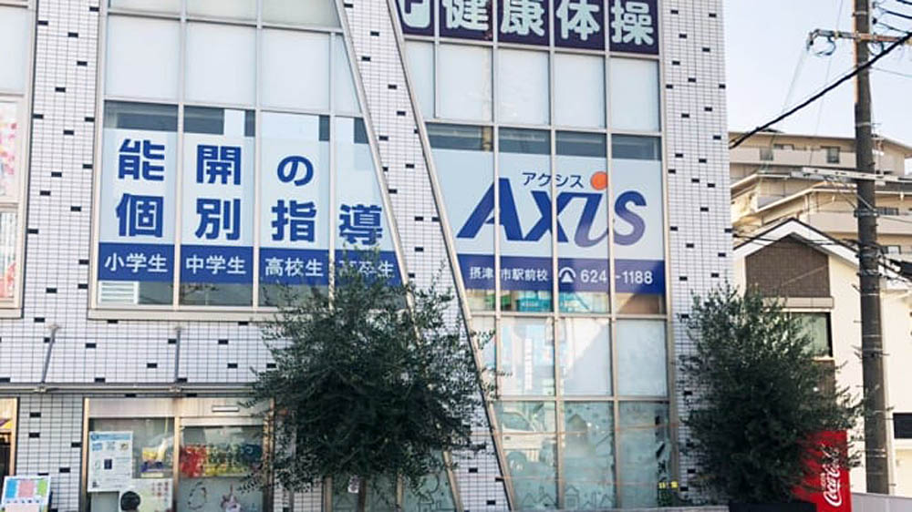 個別指導Axis(アクシス)摂津市駅前校の画像