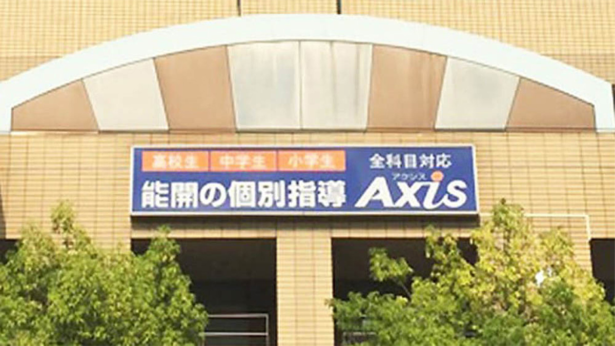 個別指導Axis(アクシス)住道校の画像3