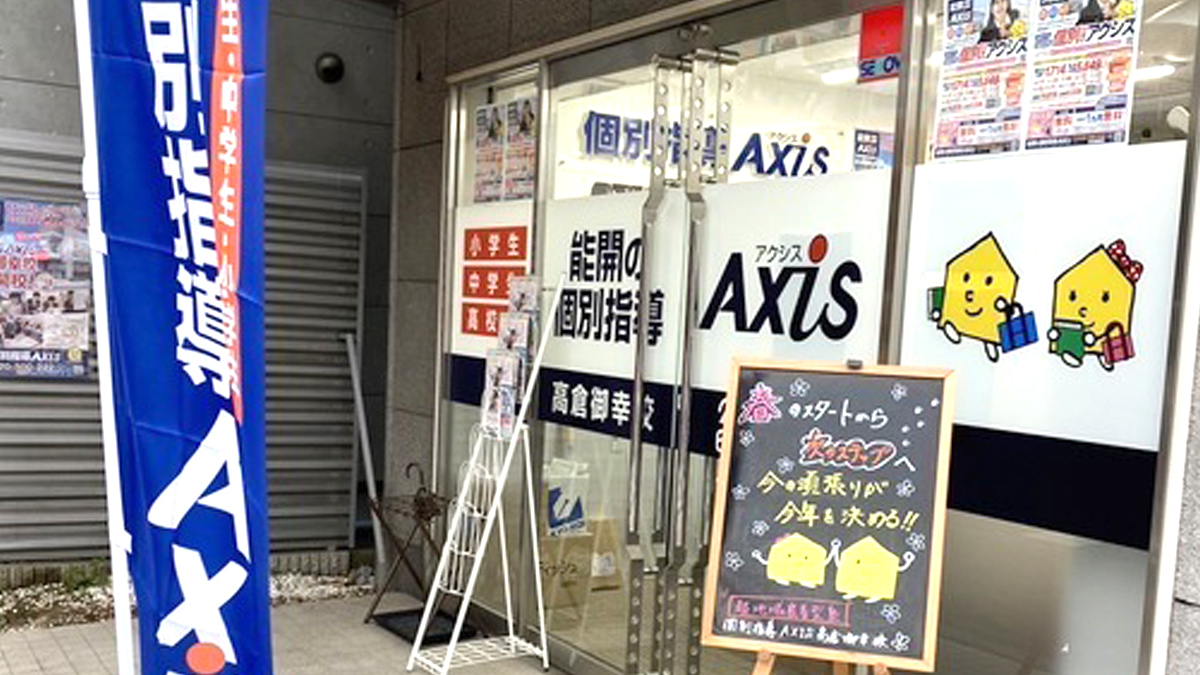 個別指導Axis(アクシス)高倉御幸校の画像3