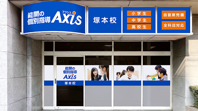 個別指導Axis(アクシス)塚本校の画像2