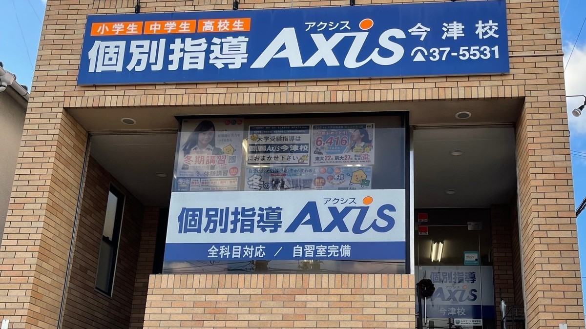 個別指導Axis(アクシス)今津校の画像4