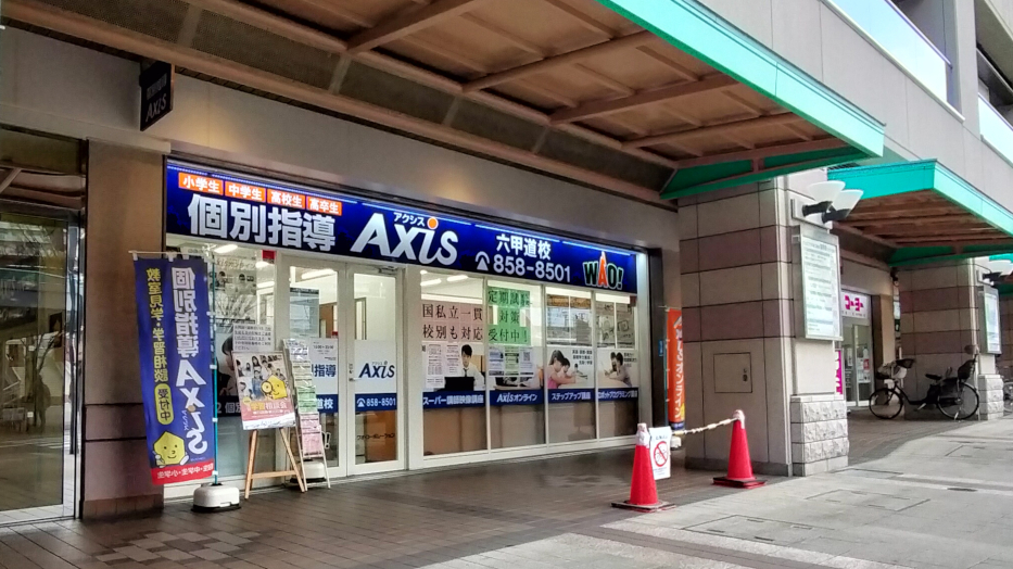 個別指導Axis(アクシス)六甲道校の画像3