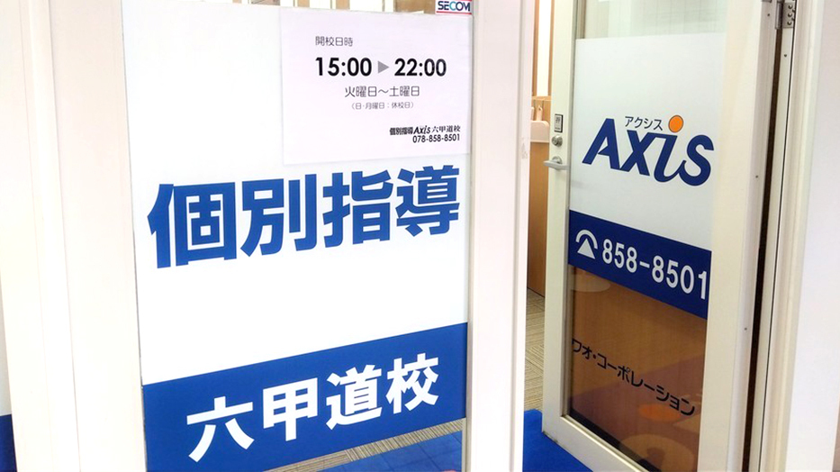 個別指導Axis(アクシス)の画像4