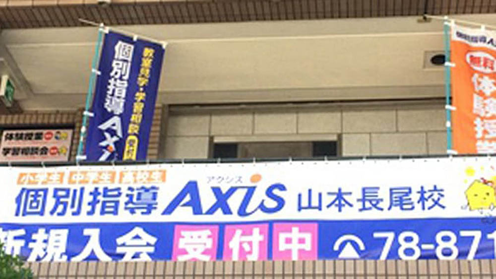 個別指導Axis(アクシス)山本長尾校の画像4