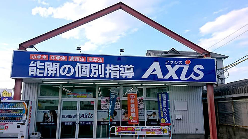 個別指導Axis(アクシス)新庄校(奈良県)の画像1