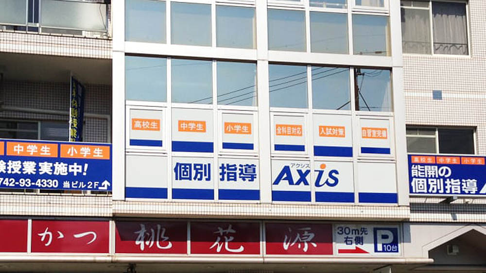 個別指導Axis(アクシス)富雄校の画像3