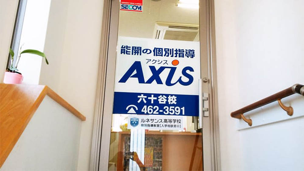 個別指導Axis(アクシス)六十谷校の画像4