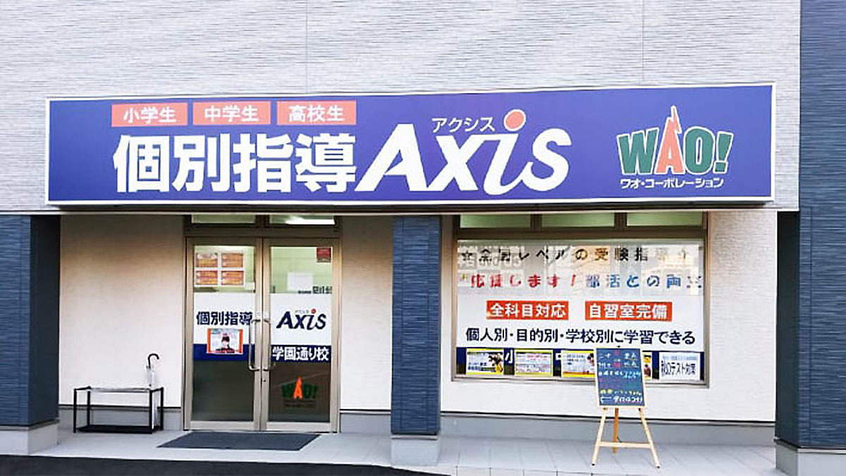 個別指導Axis(アクシス)学園通り校の画像1
