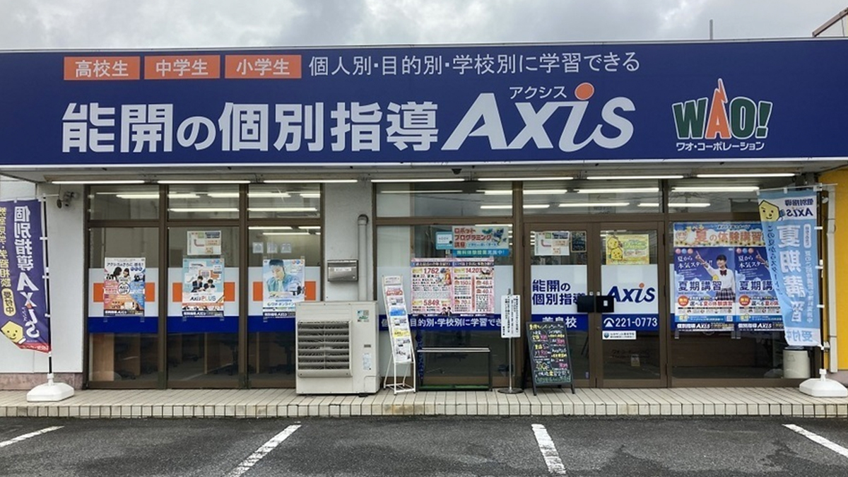 個別指導Axis(アクシス)芳泉校の画像