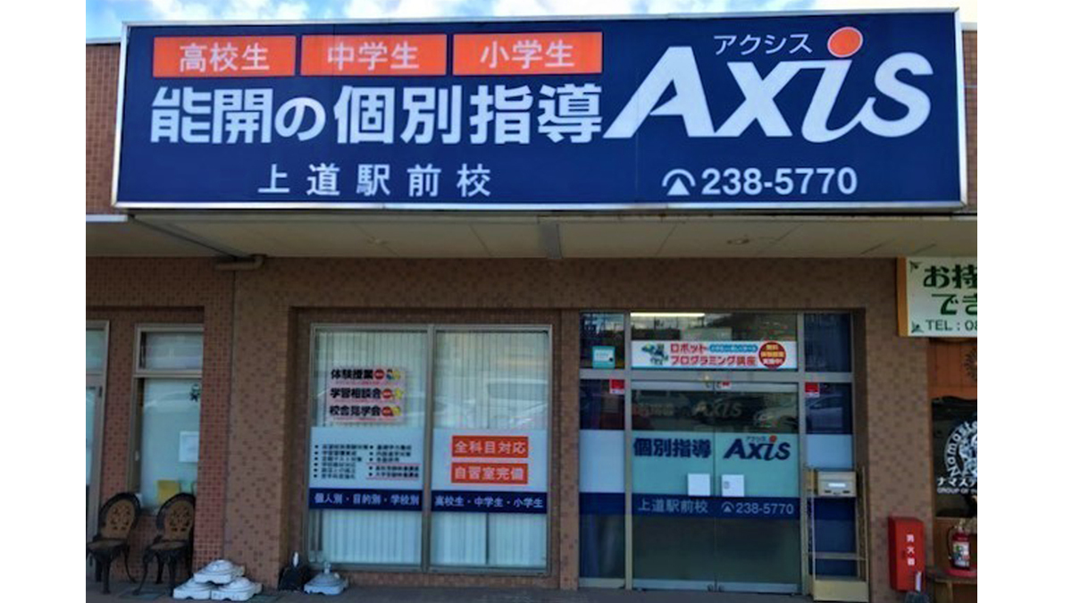 個別指導Axis(アクシス)上道駅前校の画像3