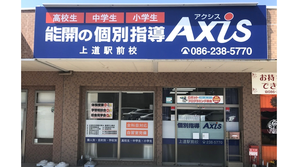 個別指導Axis(アクシス)上道駅前校の画像3