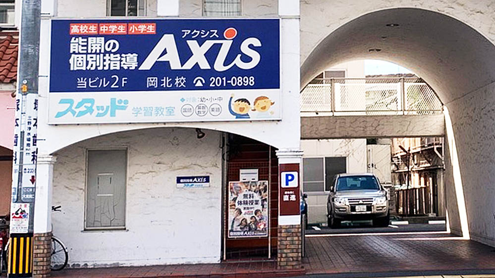 個別指導Axis(アクシス)岡北校の画像3