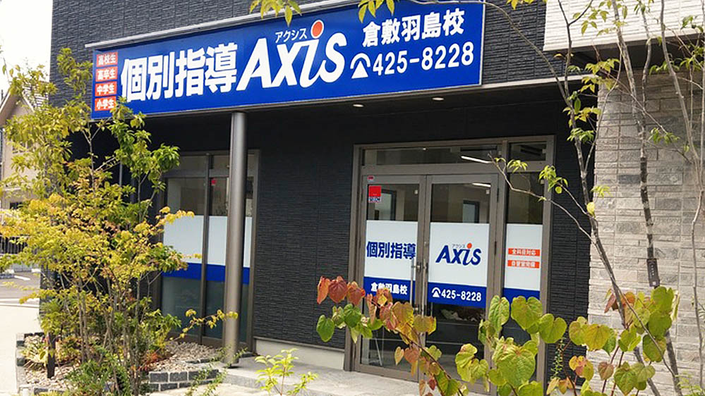 個別指導Axis(アクシス)倉敷羽島校の画像1