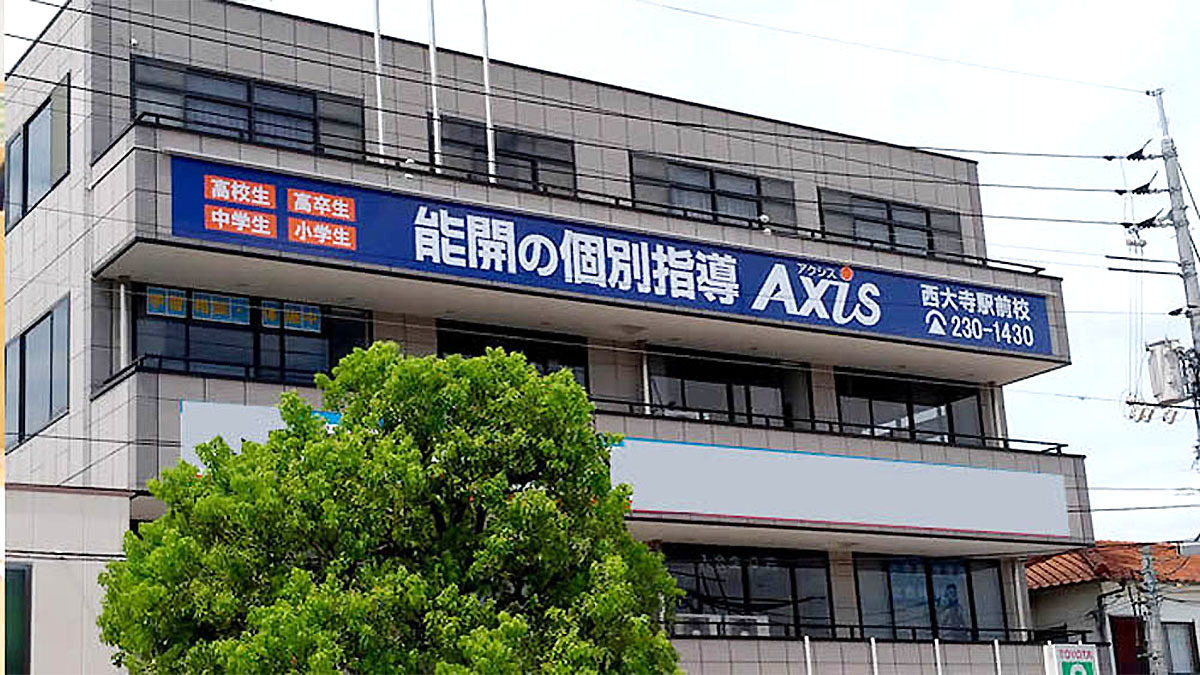 個別指導Axis(アクシス)西大寺駅前校の画像1