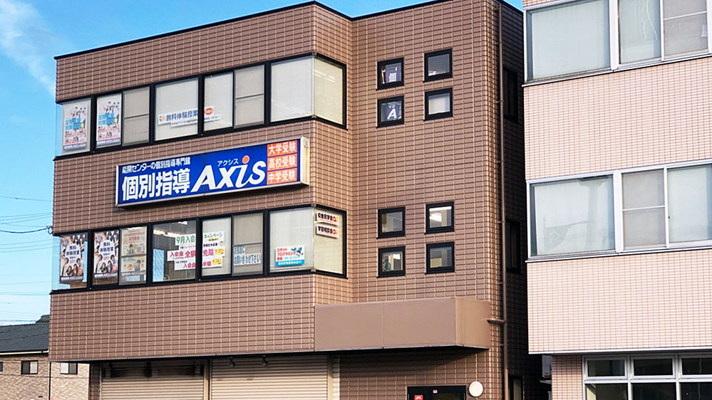 個別指導Axis(アクシス)新倉敷駅前校の画像1