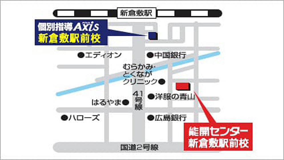 個別指導axis 新倉敷駅前校 岡山県倉敷市新倉敷駅前の塾 高中小対象の個別指導塾
