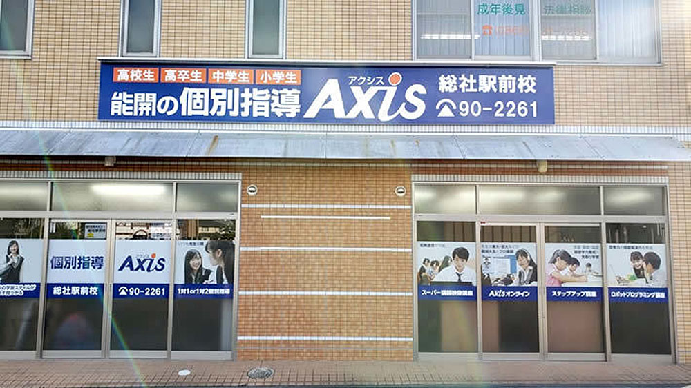 個別指導Axis(アクシス)総社駅前校の画像