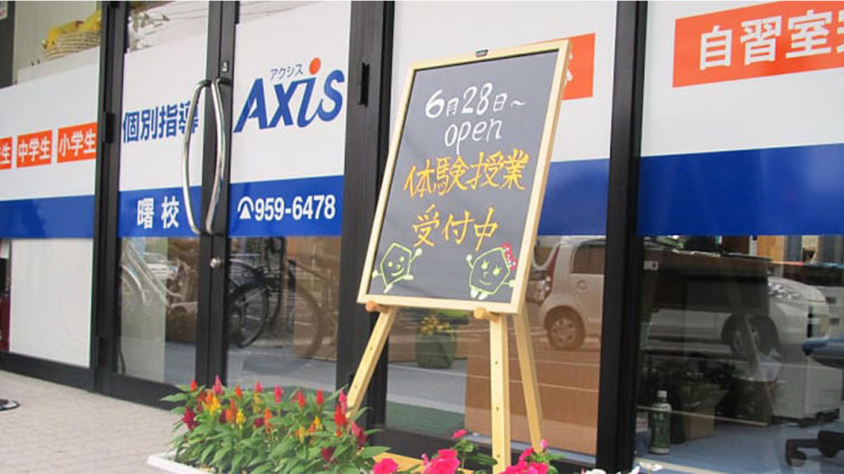 個別指導Axis(アクシス)曙校の画像4