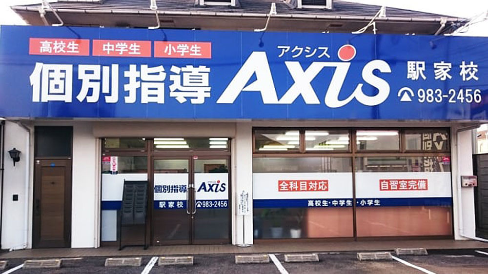 個別指導Axis(アクシス)駅家校の画像1