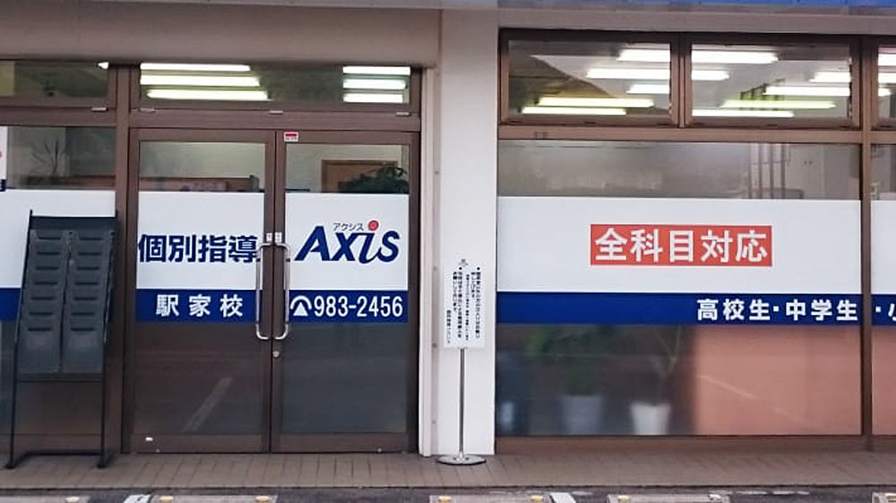 個別指導Axis(アクシス)駅家校の画像4