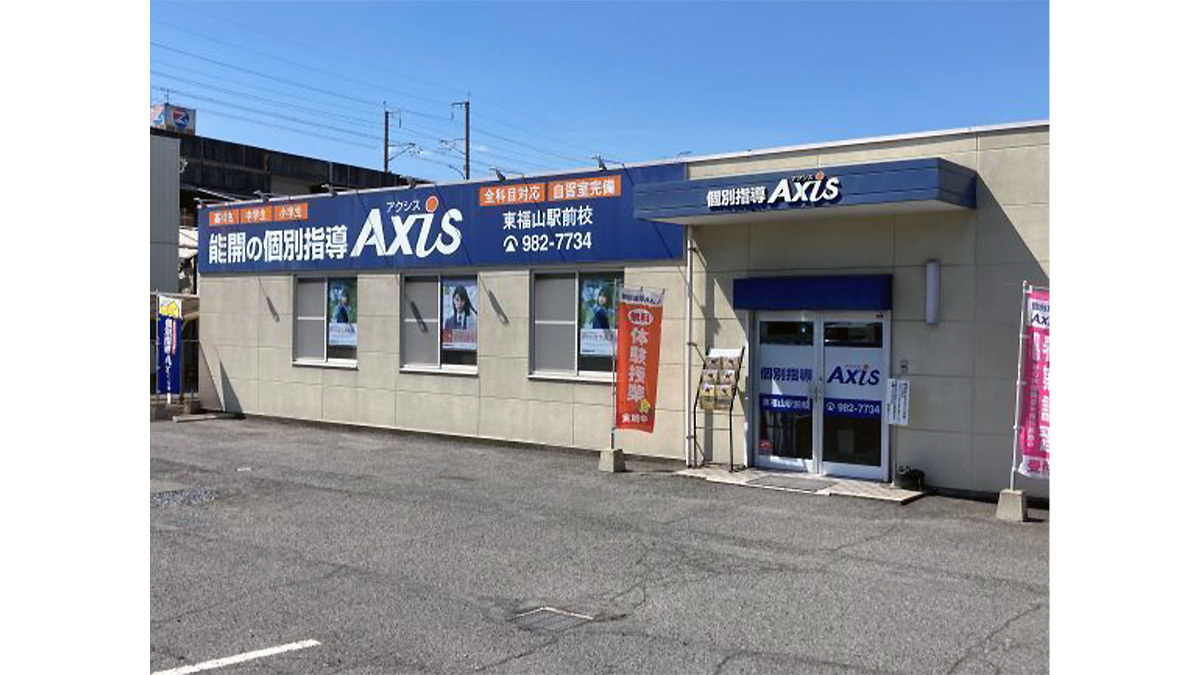 個別指導Axis(アクシス)東福山駅前校の画像
