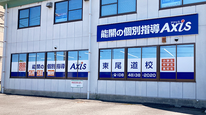 個別指導Axis(アクシス)東尾道校の画像2
