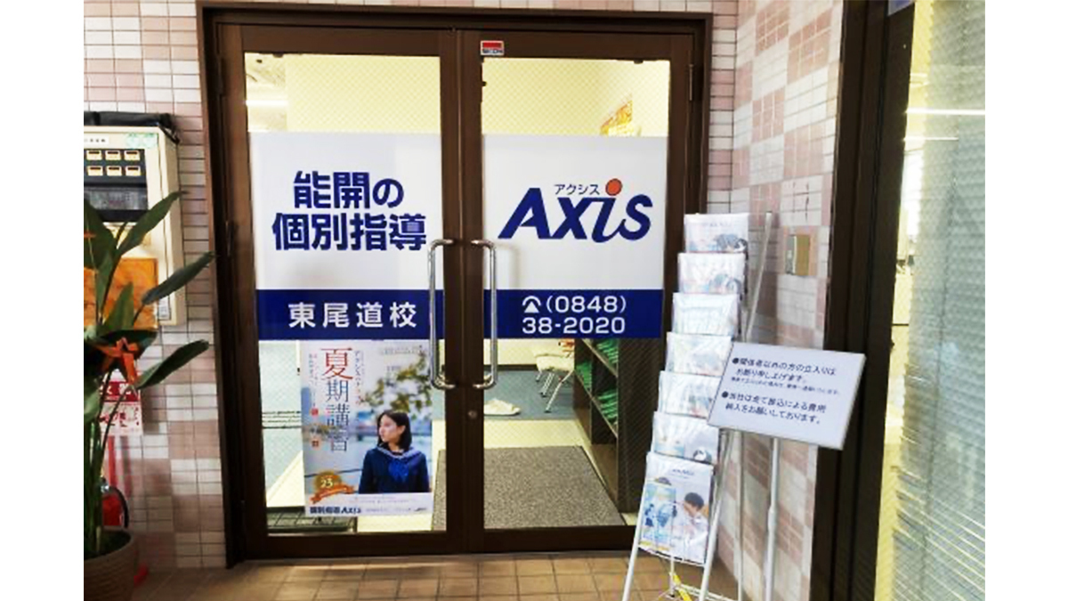 個別指導Axis(アクシス) 東尾道校の画像3