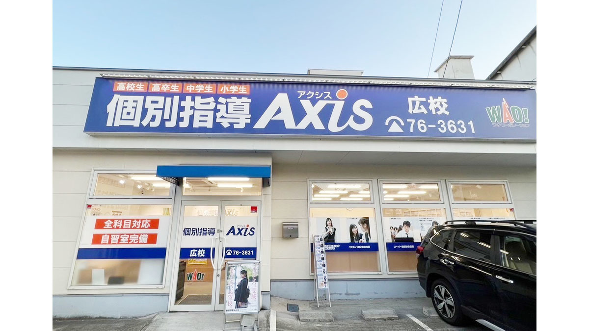 個別指導Axis(アクシス)広校の画像