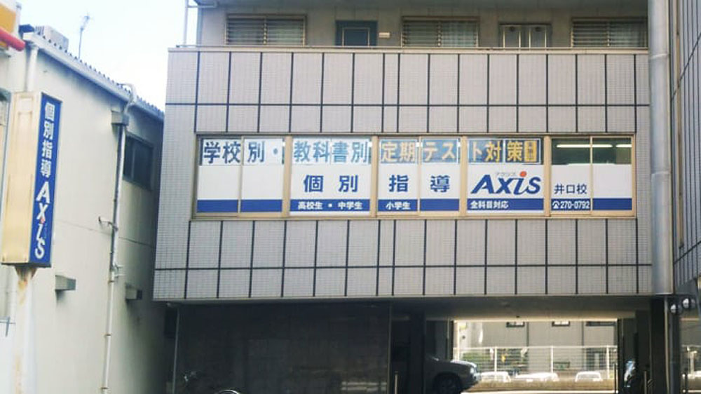 個別指導Axis(アクシス)井口校の画像4