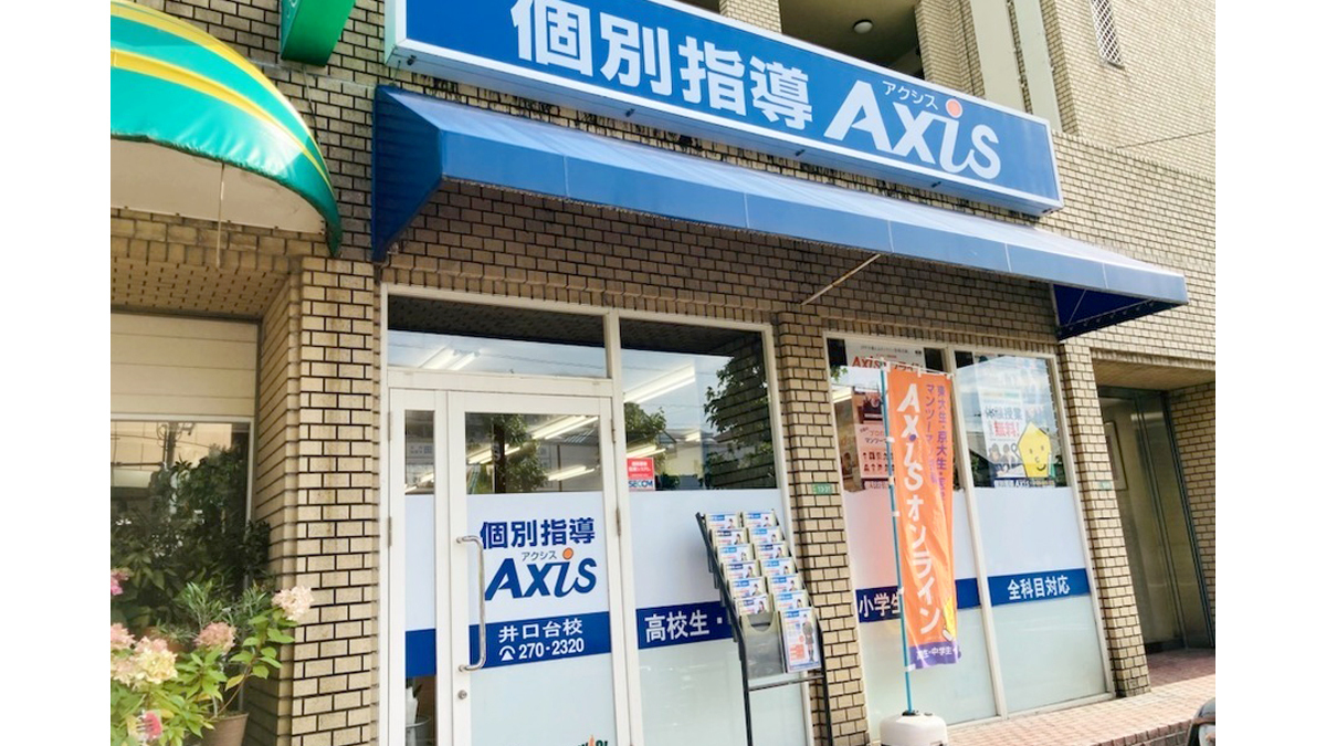 個別指導Axis(アクシス)井口台校の画像