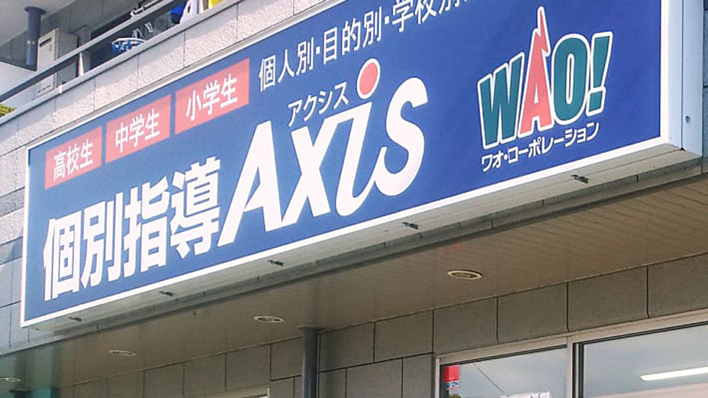 個別指導Axis(アクシス)海田校の画像3